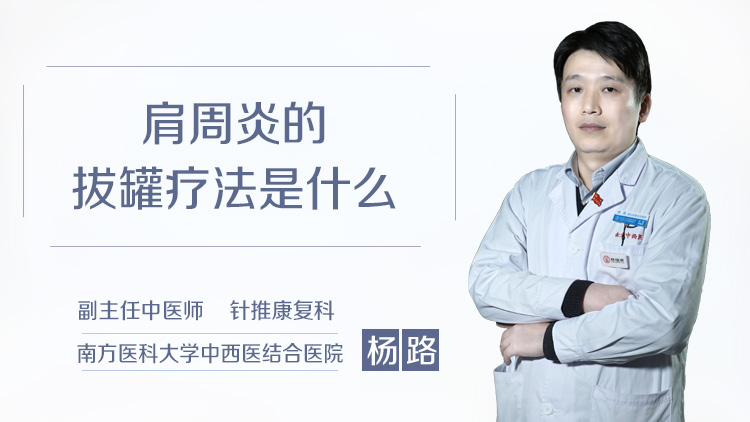 肩周炎的拔罐疗法是什么