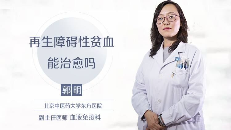 再生障碍性贫血能治愈吗