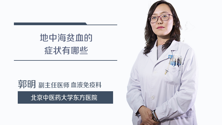 地中海贫血的症状有哪些