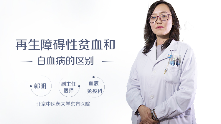 再生障碍性贫血和白血病的区别