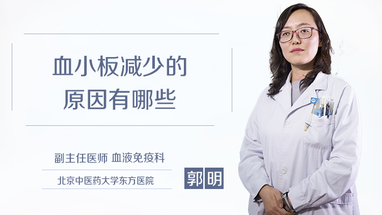 血小板减少的原因有哪些