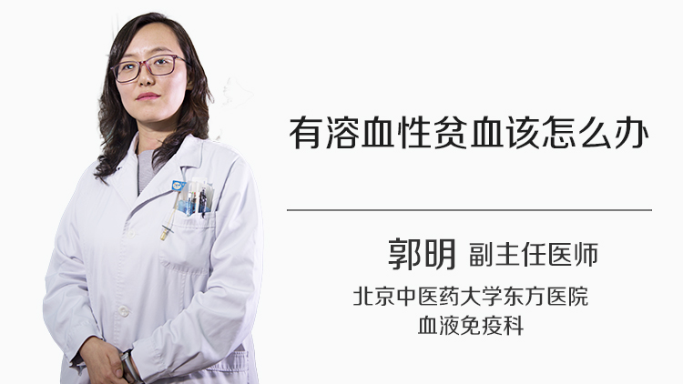 有溶血性贫血该怎么办
