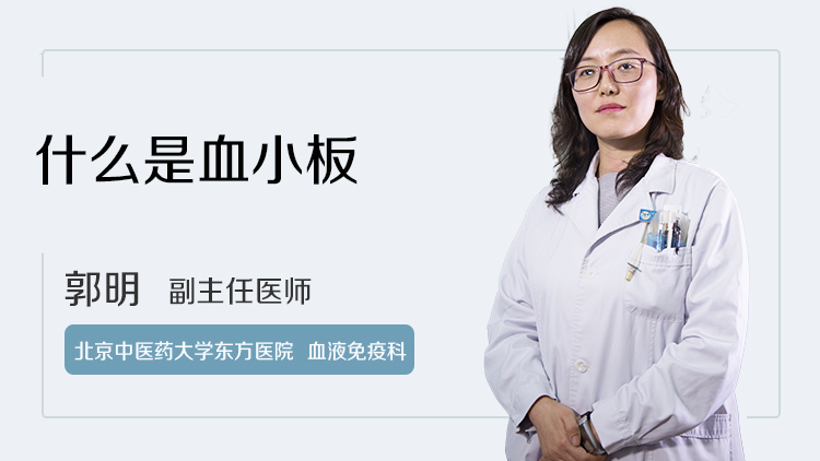 什么是血小板
