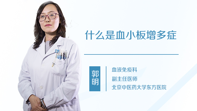 什么是血小板增多症