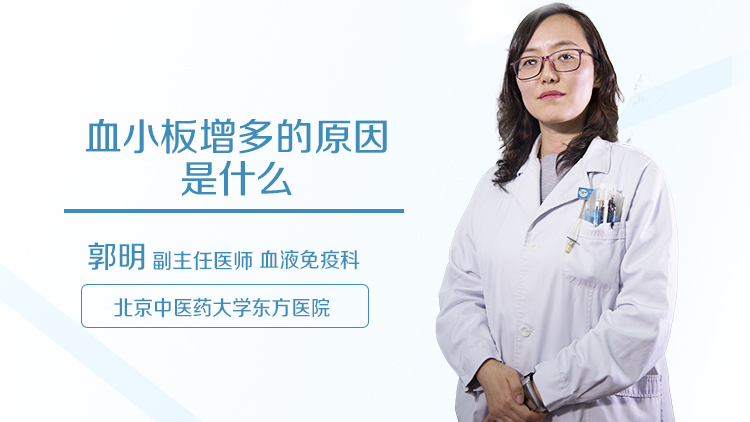 血小板增多的原因是什么
