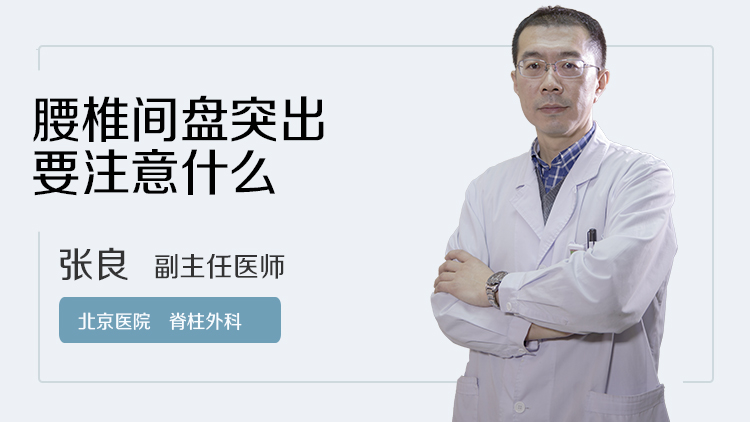 腰椎间盘突出要注意什么