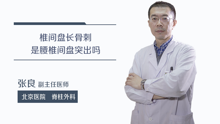 椎间盘长骨刺是腰椎间盘突出吗