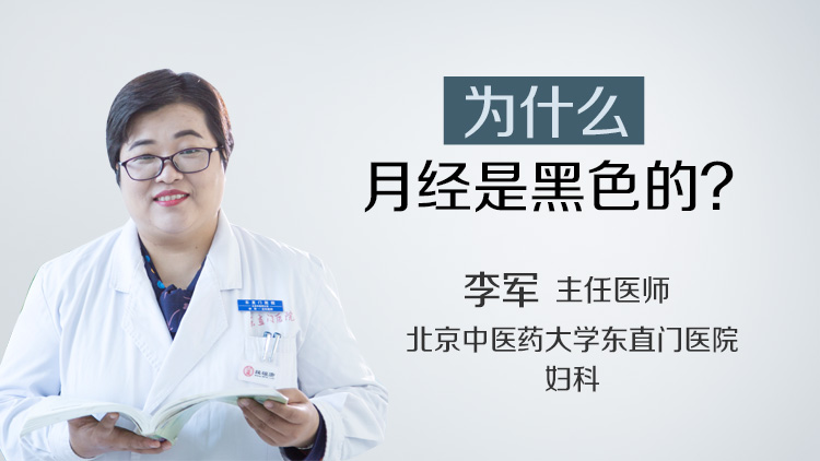 为什么月经是黑色的