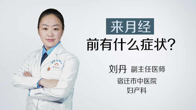 来月经前有什么症状