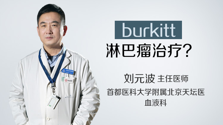 burkitt淋巴瘤治疗
