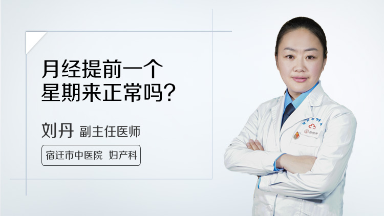月经提前一个星期来正常吗