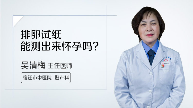 排卵试纸能测出来怀孕吗