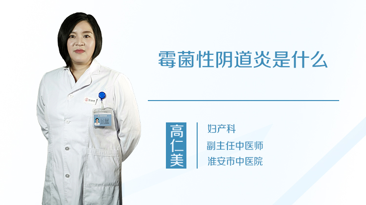 霉菌性阴道炎是什么