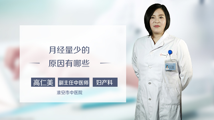 月经量少的原因有哪些