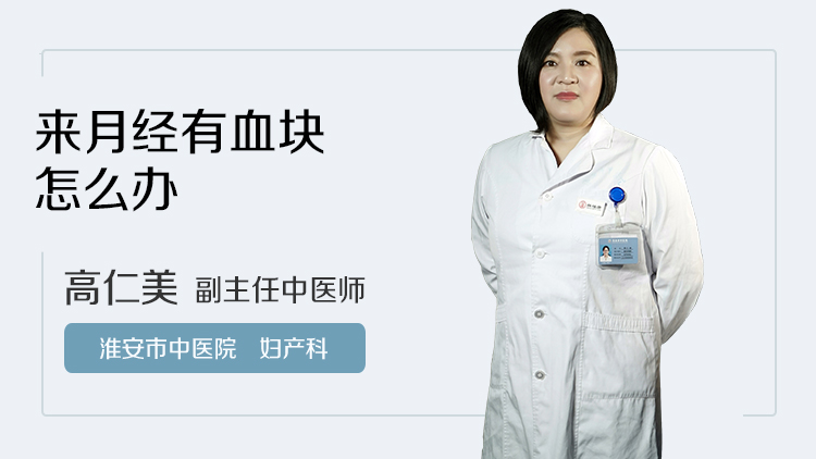 来月经有血块怎么办