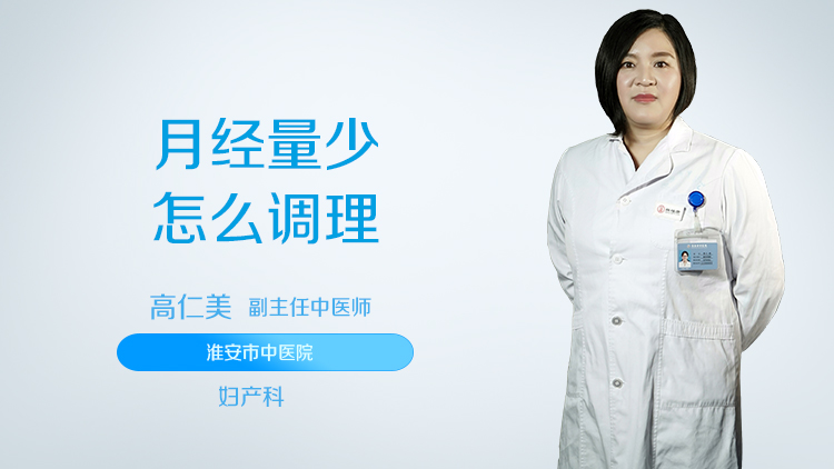 月经量少怎么调理