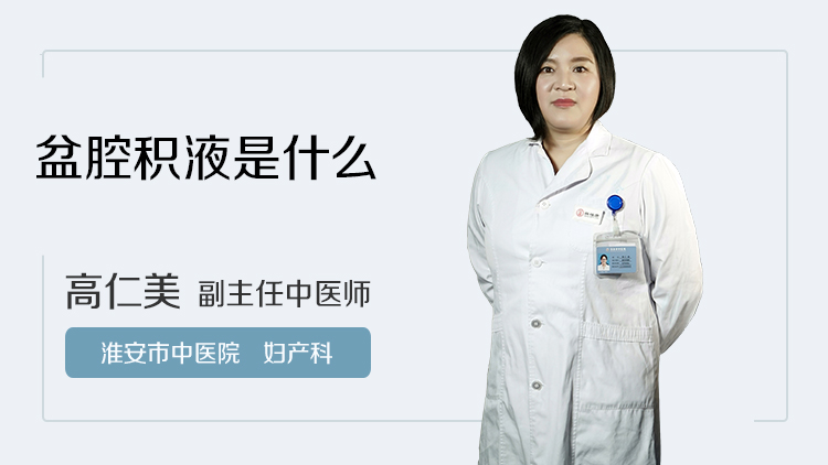 盆腔积液是什么