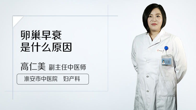 卵巢早衰是什么原因