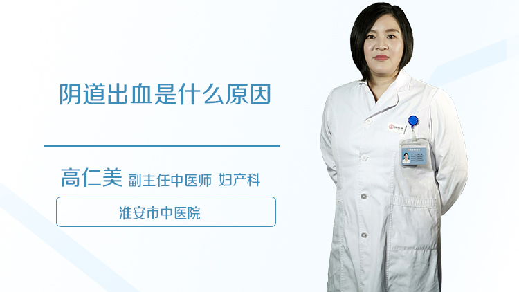 阴道出血是什么原因
