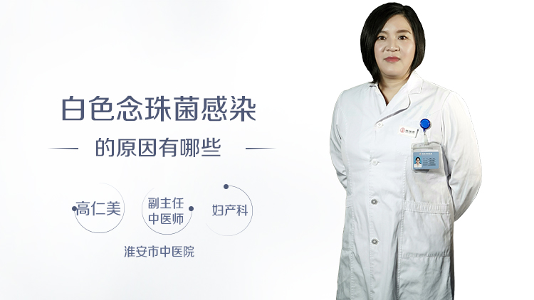 白色念珠菌感染的原因有哪些