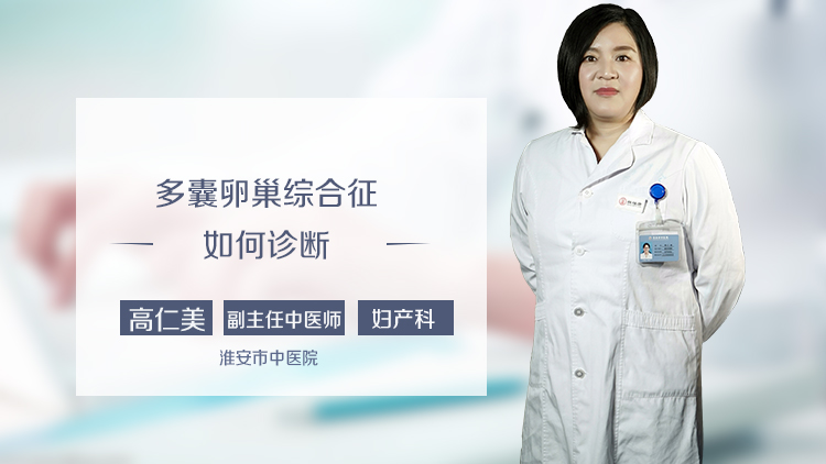多囊卵巢综合征如何诊断