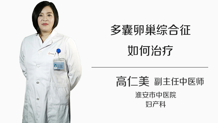 多囊卵巢综合征如何治疗