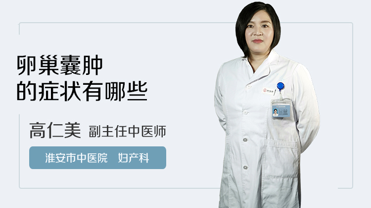 卵巢囊肿的症状有哪些