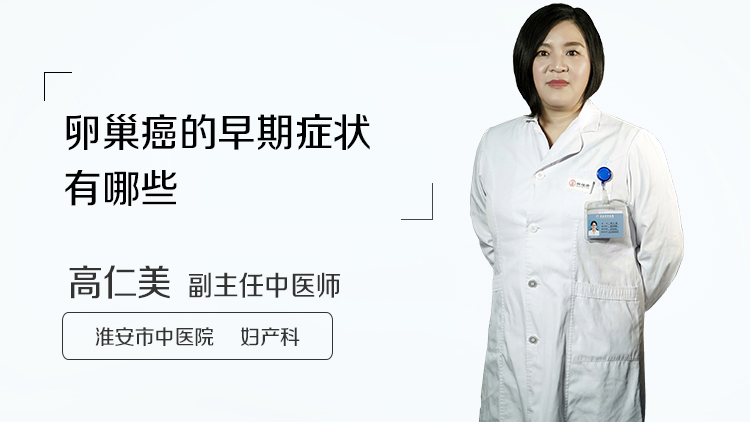 卵巢癌的早期症状有哪些