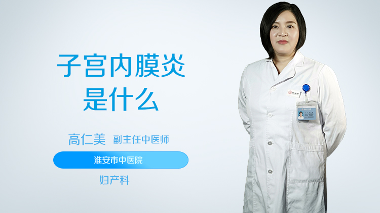 子宫内膜炎是什么