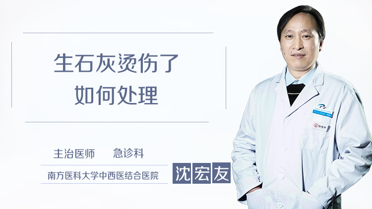 生石灰烫伤了如何处理