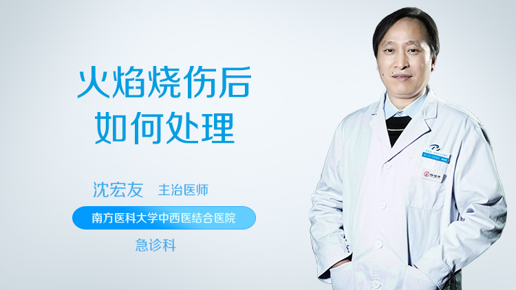 火焰烧伤后如何处理