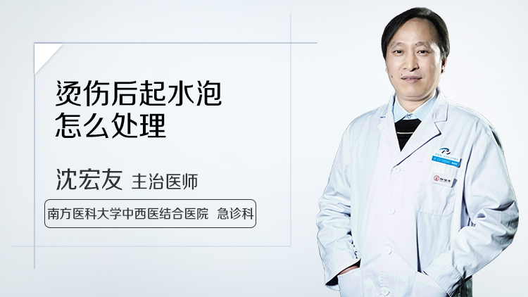 烫伤后起水泡怎么处理