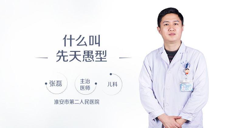 什么叫先天愚型