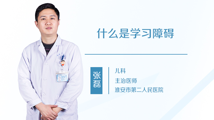 什么是学习障碍