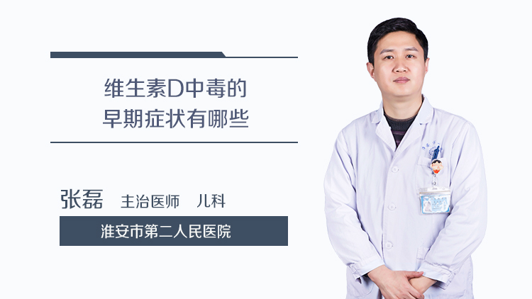 维生素D中毒的早期症状有哪些