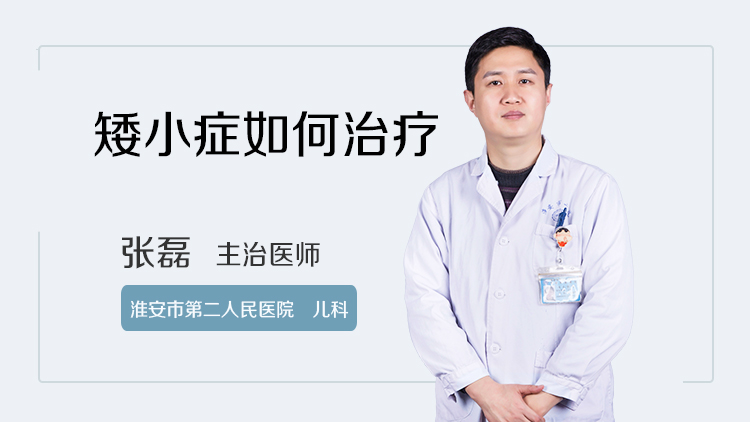 矮小症如何治疗