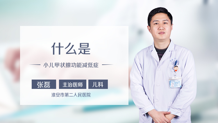 什么是小儿甲状腺功能减低症