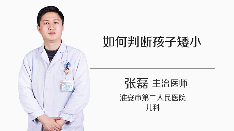 如何判断孩子矮小