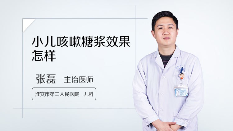 小儿咳嗽糖浆效果怎样