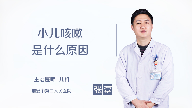 小儿咳嗽是什么原因