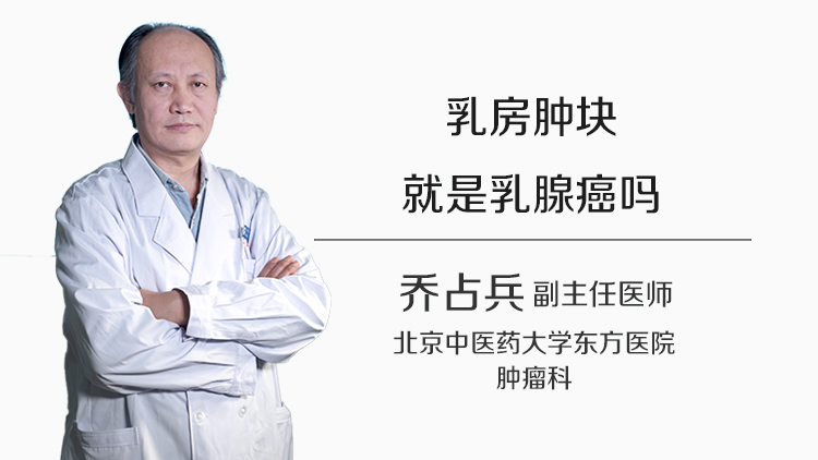 乳房肿块就是乳腺癌吗