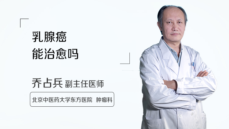 乳腺癌能治愈吗