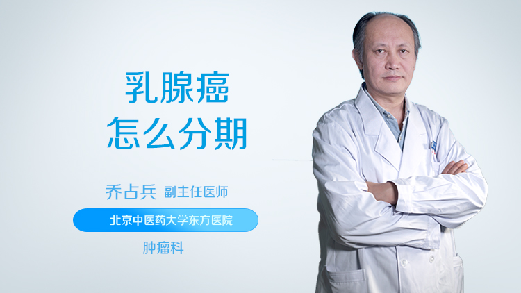乳腺癌怎么分期