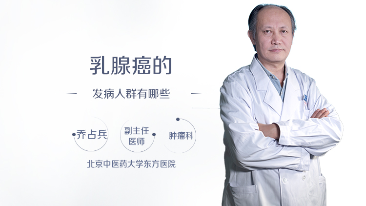 乳腺癌的发病人群有哪些