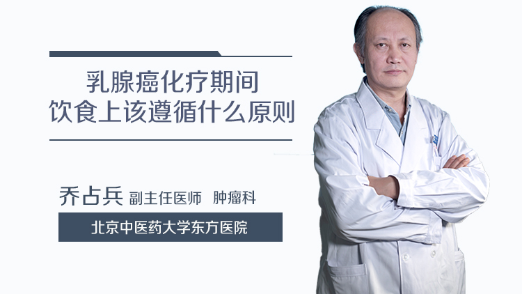 乳腺癌化疗期间饮食上该遵循什么原则