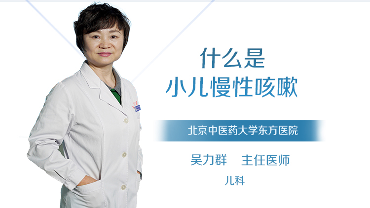 什么是小儿慢性咳嗽