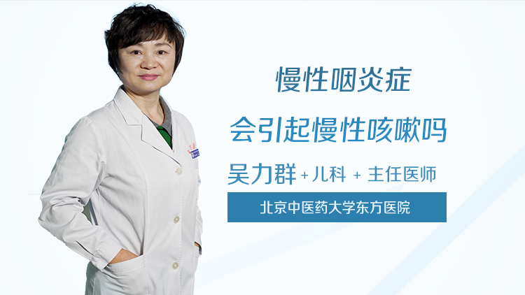 慢性咽炎症会引起慢性咳嗽吗