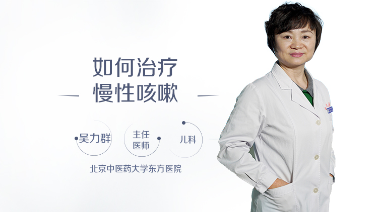 如何治疗慢性咳嗽