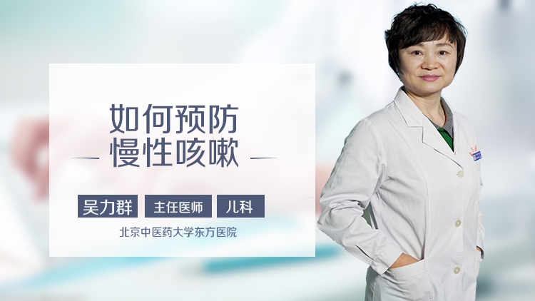 如何预防慢性咳嗽