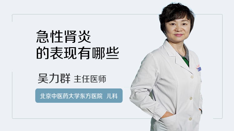 急性肾炎的表现有哪些